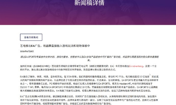 【万博电竞】EA成立广告部门:面向希望通过游戏与玩家建立联系的品牌开放合作