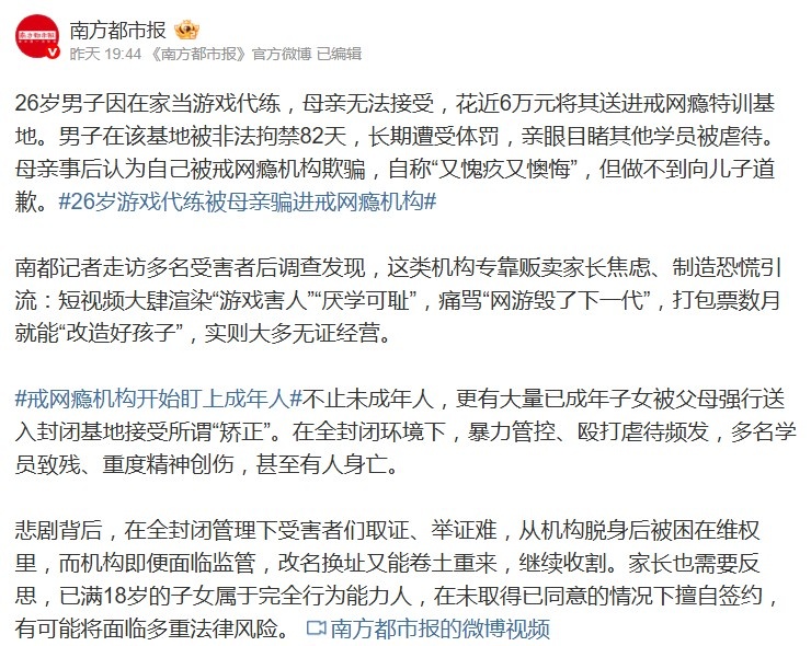 【万博电竞】26岁男子当游戏代练 被母亲花近6万元送进戒网瘾特训基地遭虐待