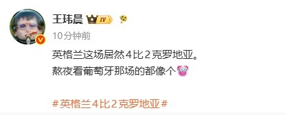 媒体人：英格兰4-2克罗地亚 显得熬夜看葡萄牙那场的都像个🤡