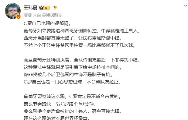 媒体人：葡萄牙现在本届最蠢 要么加速给C罗踢60分钟 要么换个人