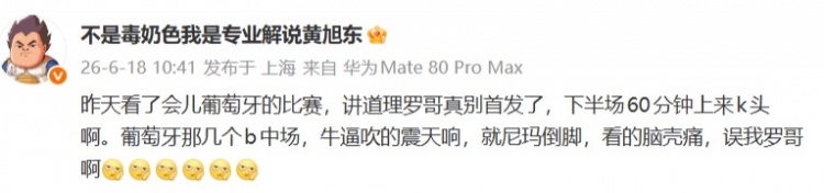 【万博电竞】黄旭东:讲道理罗哥真别首发了 那几个B中场就尼玛倒脚看的脑壳痛