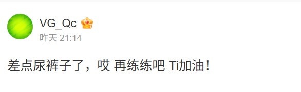 超级翻盘!VG老板赛后发文:差点尿裤子了,哎 再练练吧Ti加油!