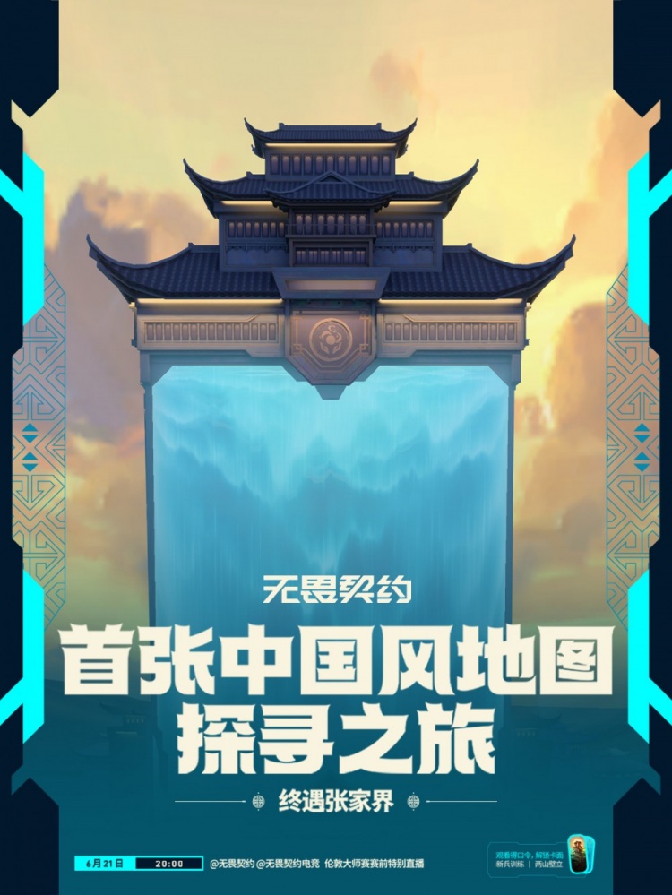 无畏契约首张中国风地图预告:6.25上线 与贤者一起回到修行之地