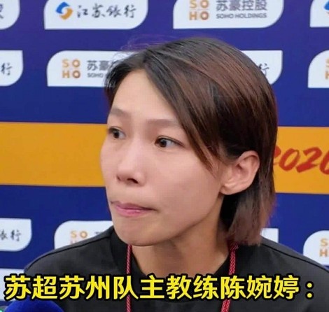 苏州队主帅陈婉婷：今天的比赛态度值得欣赏，年轻队员一直在进步