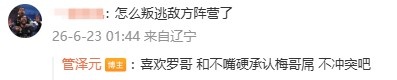 罗粉认可!!管泽元:梅哥goat !不嘴硬承认梅哥屌
