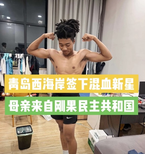 记者：西海岸引进20岁中国籍混血球员王秋实，先在U20队练级