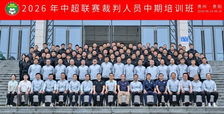 6月15日至18日，2026年中超联赛裁判人员中期培训班在贵阳举办