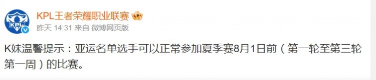 【蜗牛电竞】KPL官方发文:亚运名单选手可正常参加夏季赛8月1日前的比赛