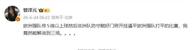 英格兰爆冷战平加纳 管泽元:解说不让提封建迷信 不然我高低聊聊