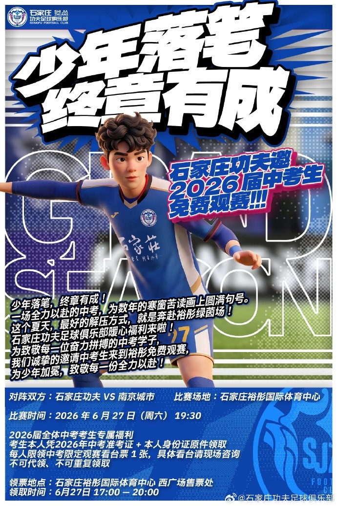 石家庄功夫诚挚的邀请2026届中考生来到裕彤免费观赛，为少年加冕