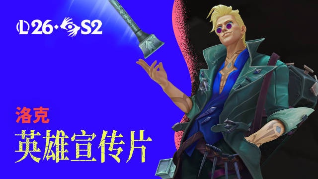 LOL新英雄洛克宣传片：灰烬驱魔人，将成为邪恶的终结