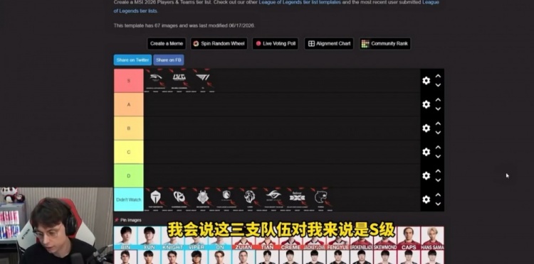 Caedrel：MSI前三队伍是HLE/BLG/T1！Viper今年有点像个“乘客”