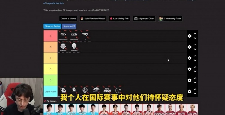 Caedrel：因为很多ID让我个人对TES在国际赛事的表现持怀疑态度
