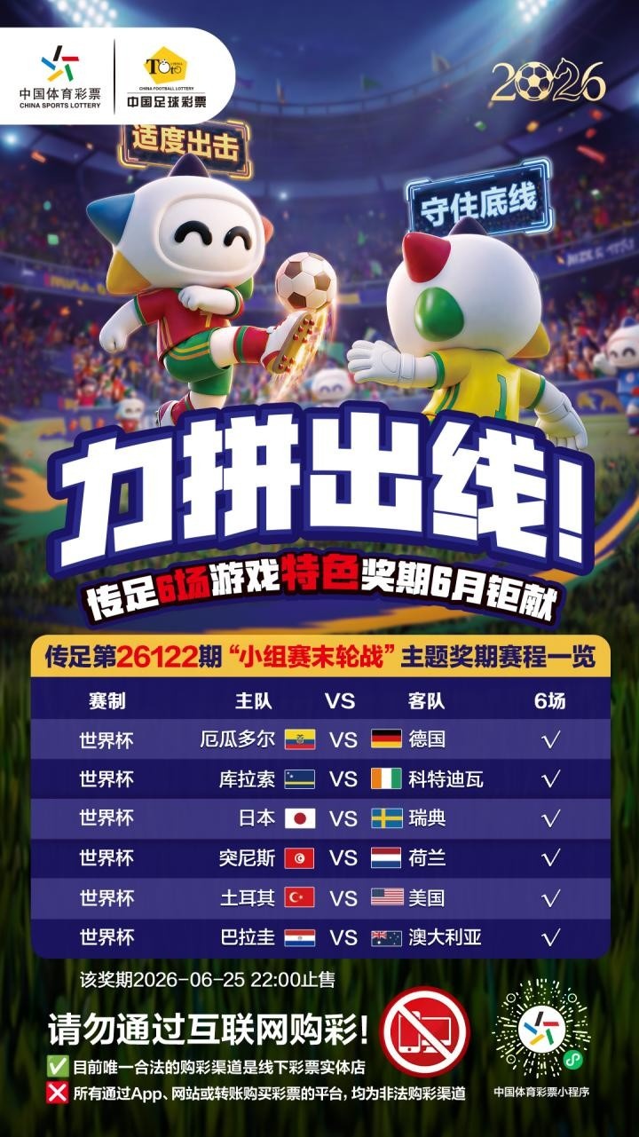 力拼出线！传足特色奖期第26122期聚焦小组赛末轮战