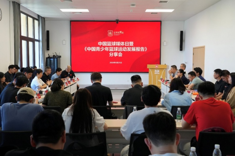 中国篮球媒体日暨《中国青少年篮球运动发展报告》分享会在京举行