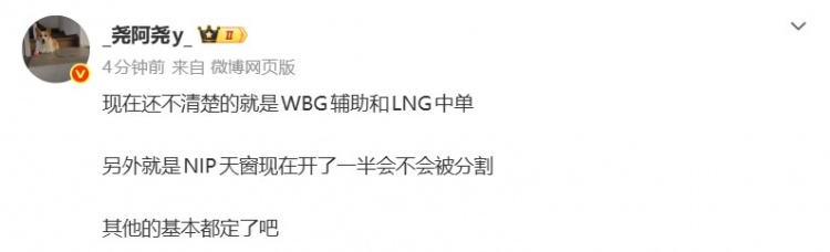 经纪人：现在还不清楚WBG辅助和LNG中单 NIP天窗开了一半【球盟会】