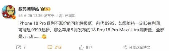 史上最贵！苹果调价影响iPhone18 Pro 起售价可能会来到9999元【球盟会】