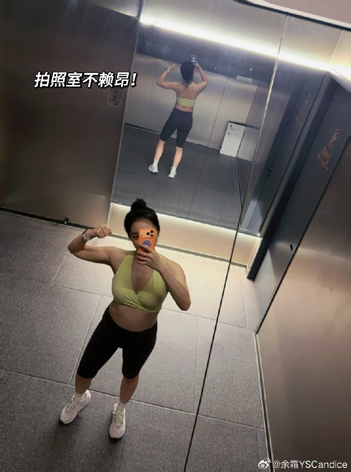 依旧健身运动！余霜晒照：嘻嘻！今天昨天打卡～ ​​​【球盟会】