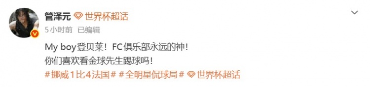管泽元：My boy登贝莱！FC永远的神！你们喜欢看金球先生踢球吗！【球盟会】