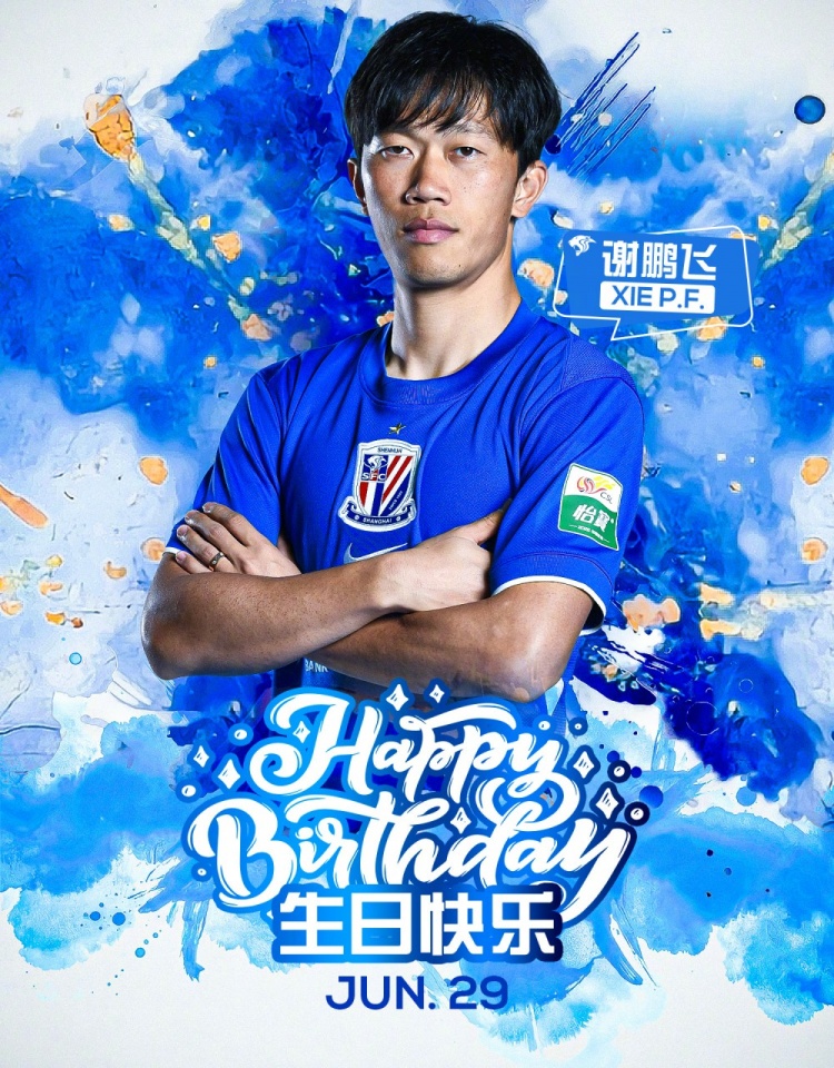 ㊗️谢鹏飞 生日快乐 ​​​