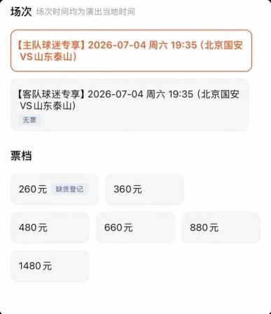 京鲁大战泰山客队票已售罄，国安主队票目前仅最低档售罄