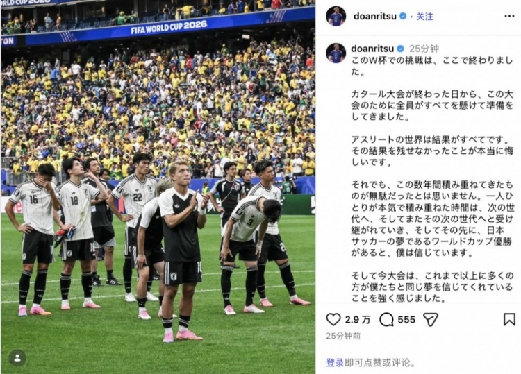 堂安律社媒：在不断积累代代相传中，日本问鼎世界杯梦想越来越近