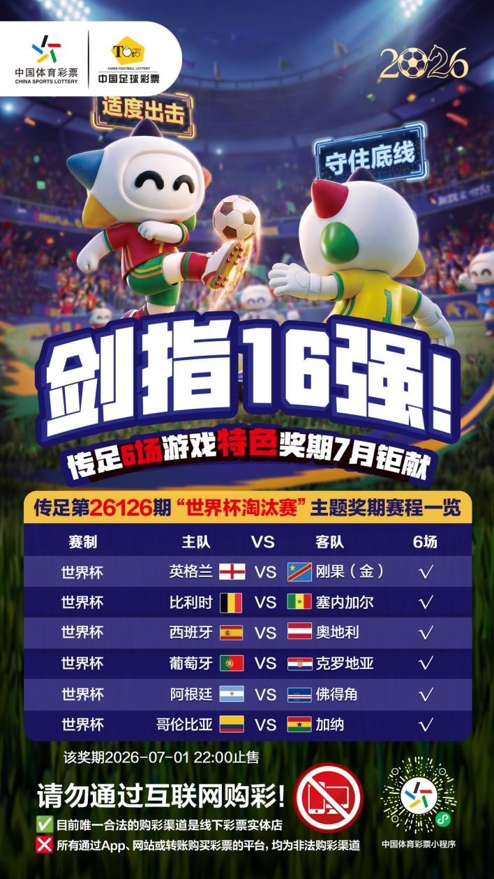 【你怎么看？】剑指16强！传足特色奖期第26126期聚焦世界杯淘汰赛(图1)