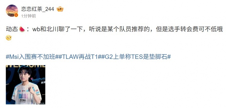 选手转会费可不低!爆料人:WB和北川聊了一下 听说某个队员推荐
