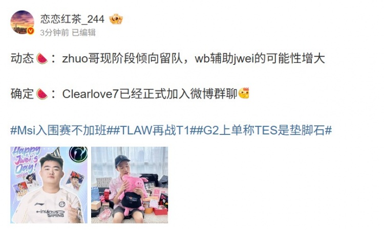爆料人:ClearLove已经正式加入微博群聊!辅助jwei可能性增大