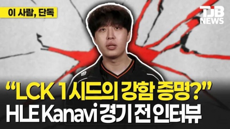 Kanavi:之前参加MSI拿过冠军,会展现韩国一号种子的实力