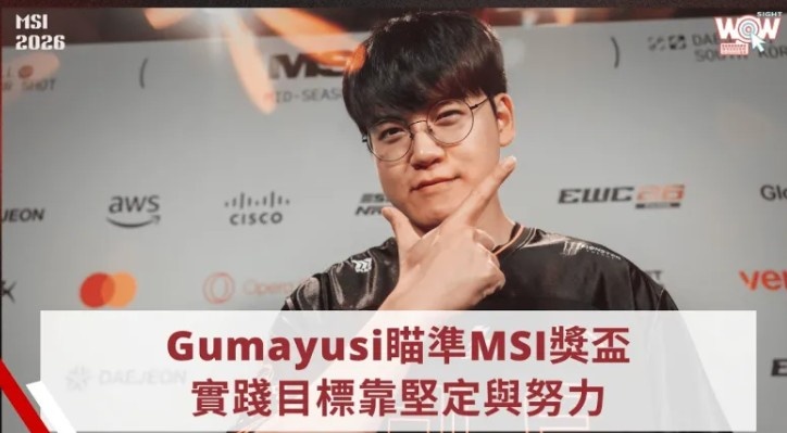 Guma采访:22年MSI没夺冠留下遗憾 特别想拿MSI、亚运跟S赛冠军