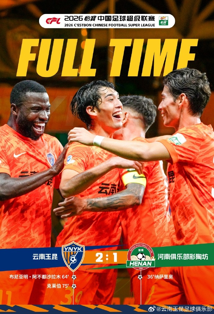 战报：云南玉昆2:1河南俱乐部彩陶坊