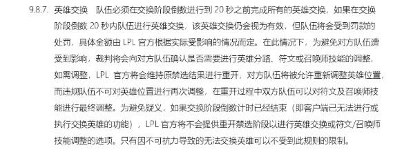 我滔了 规则给我拿好的呀!LPL允许倒数20秒内英雄交换但会罚款