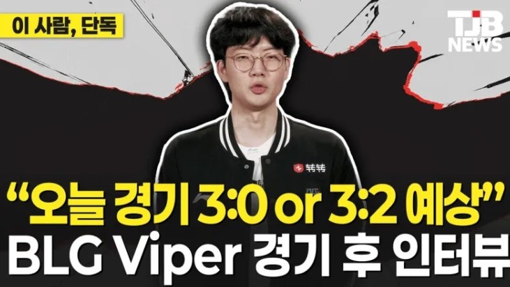 Viper:T1以辅助为核心带节奏,预测不是3比0就是3比2【球盟会】