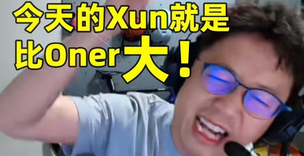 笑嘻了!米勒赛事速递:今天的Xun 就是比Oner大!
