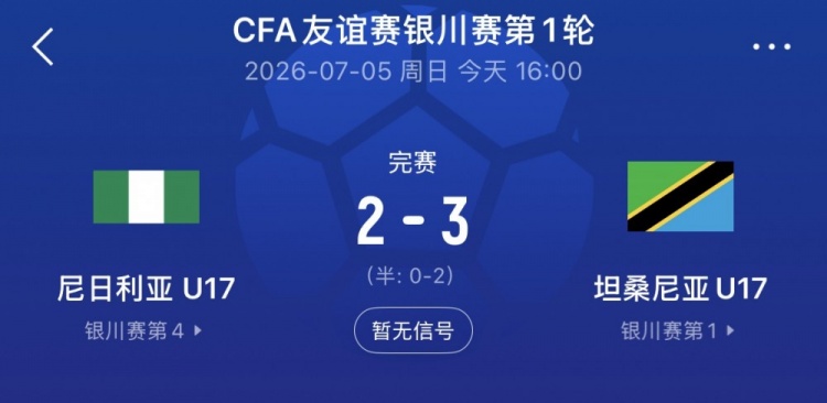 银川四国赛第一轮坦桑尼亚U17队3-2尼日利亚，下轮对中国U17队