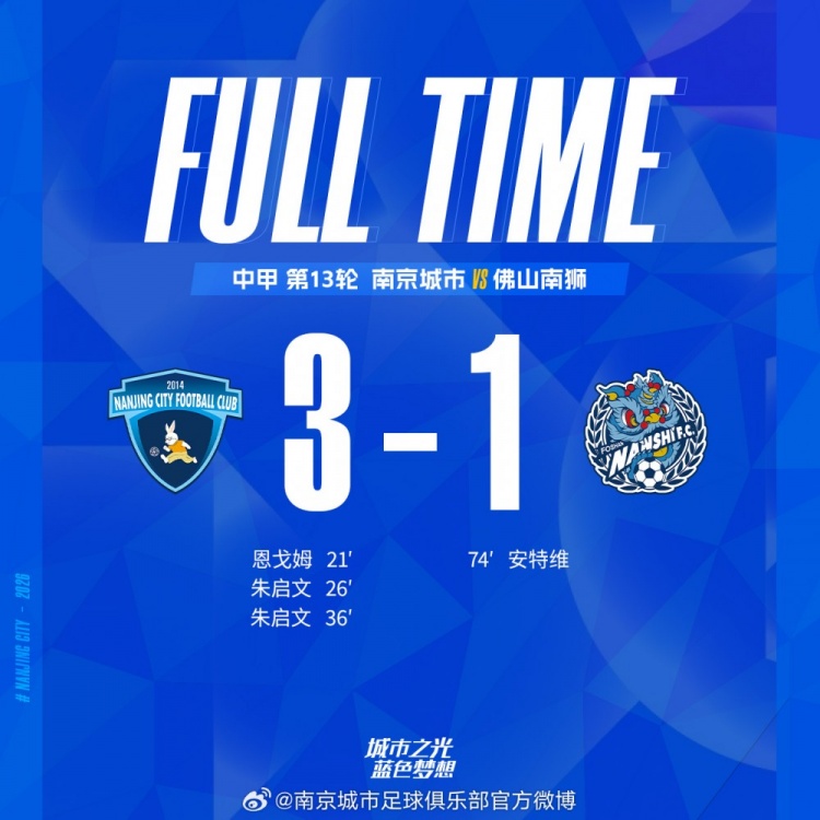 全场比赛结束，南京城市主场3-1战胜佛山南狮！