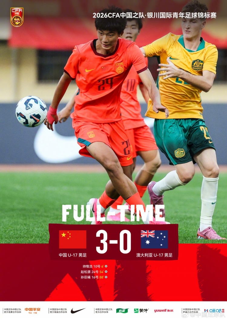 开门红！银川国际青年足球锦标赛首轮：U17国足3-0澳大利亚U17