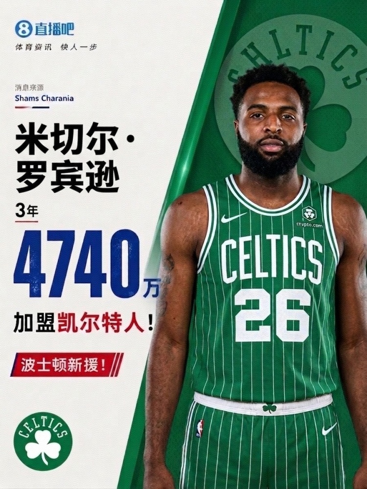 3年4740万加盟！NBA官网：绿军已正式签下中锋米切尔·罗宾逊