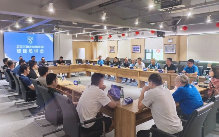 直面问题，坦诚沟通！武汉三镇召开球迷恳谈会