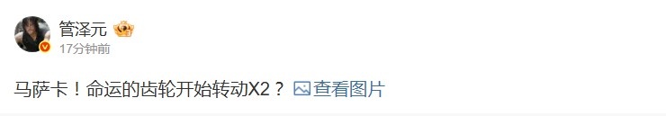 管泽元谈Zhuo或加盟TES：命运的齿轮开始转动X2？