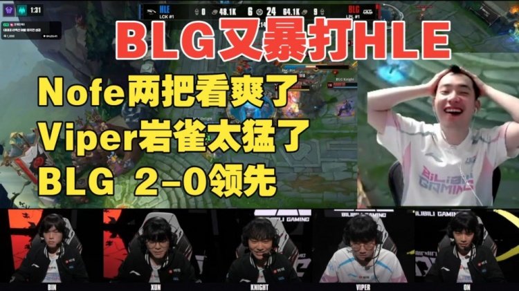 中立解说?BLG铁粉Nofe看BLG暴打HLE:这不是我认识的那帮家伙【球盟会】