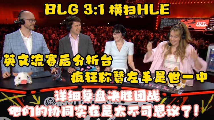 英文流赛后分析台疯狂称赞knight:世一中!一抢发条带飞这场比赛【球盟会】