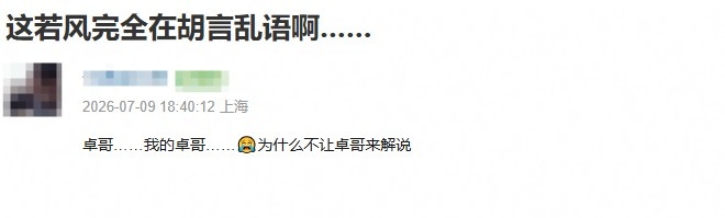 豆瓣网友吐槽若风解说:要上解说台的能不能考个普通话证