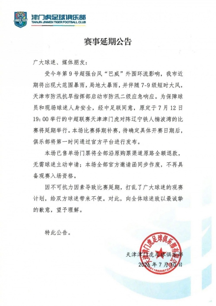 天津津门虎vs辽宁铁人赛事延期公告
