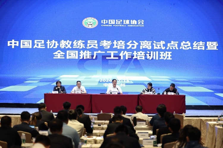 足协官方：推进重磅改革 考培分离全面优化教练员人才培养体系