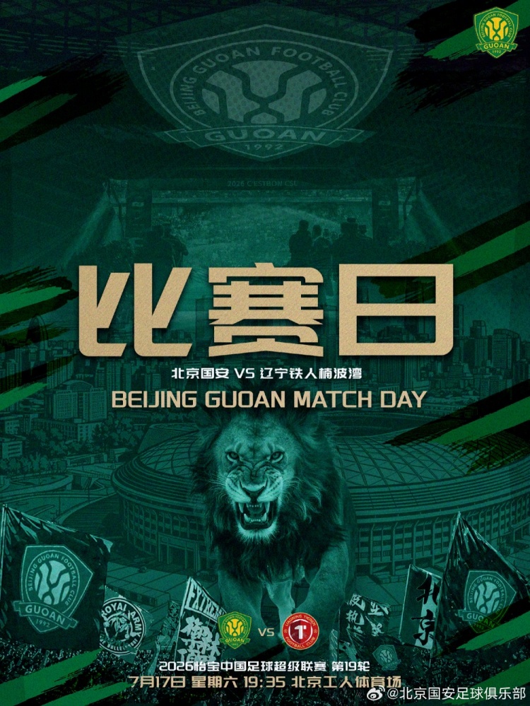 赛事预告：中超第19轮北京国安 VS 辽宁铁人楠波湾 7月17日打响