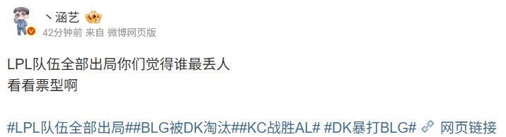 【球盟会】毫无悬念!涵艺发起投票问EWC三队谁最丢人 BLG断崖领先