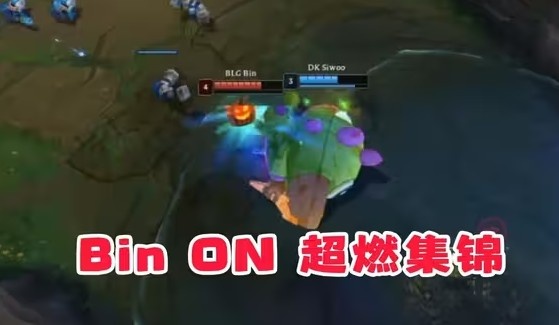 【球盟会】B站UP制作Bin与ON阵亡集锦 直接开团嘲讽:不想赢就大大方方吧!