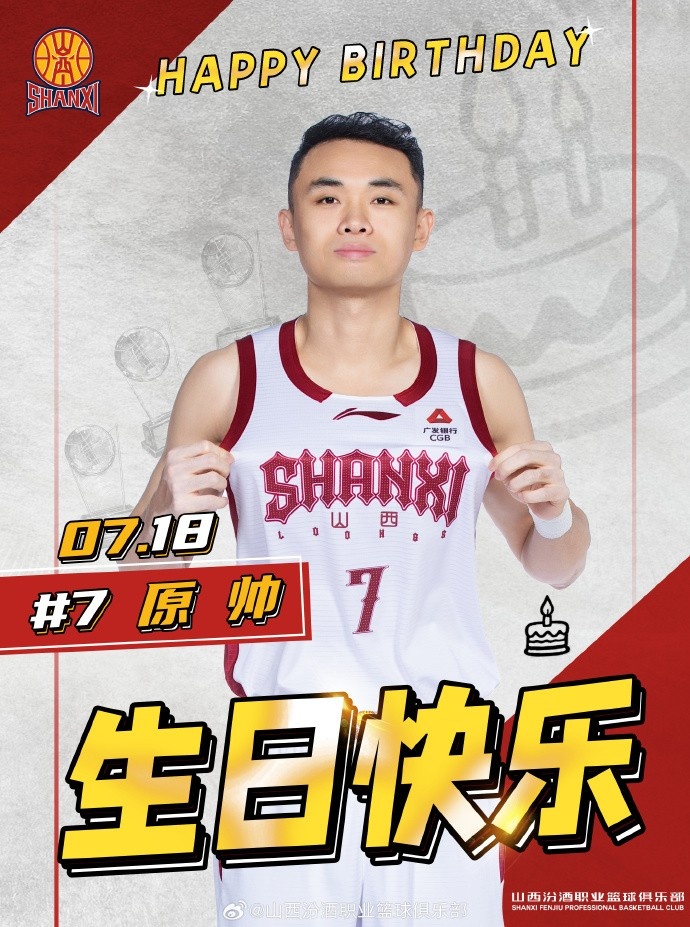 真挚的祝福！祝山西男篮球员原帅32岁生日快乐！